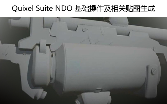 Quixel Suite NDO 基础操作及相关贴图生成